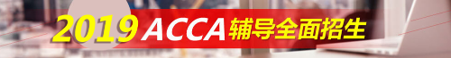 ACCA考试 acca辅导 acca培训 正保会计网校acca