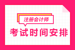 2019年注册会计师考试时间安排