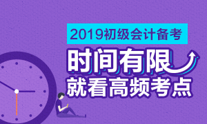 初级会计职称高频考点