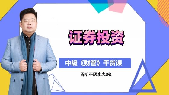 直播：4月22日老师李忠魁详解中级职称证券投资