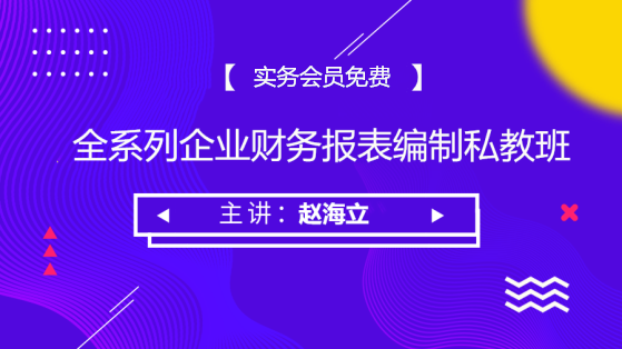 企业财务报表编制私教班