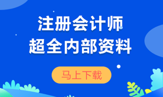 注会免费资料下载