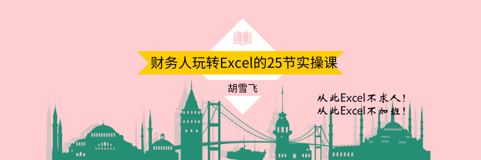 财务人玩转Excel的25节实操课