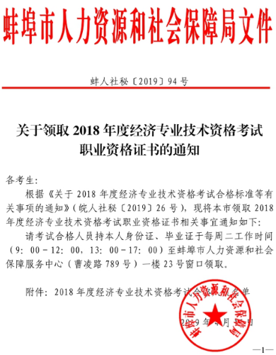 蚌埠2018年经济师领证通知