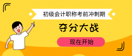 初级会计职称考前冲刺