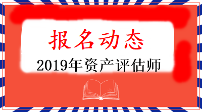 2019年河北资产评估师报名条件有哪些？