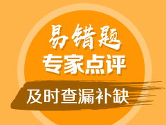 中级易错题