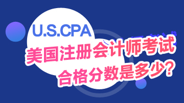 美国CPA成绩考过后有效期是多久？