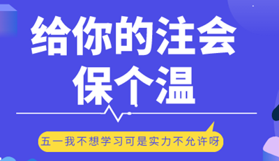 五一小长假 给你的注会保个温
