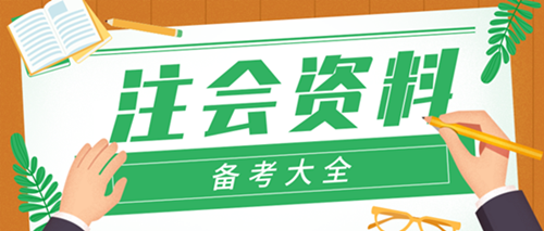 【精华】2019年注册会计师备考资料全攻略