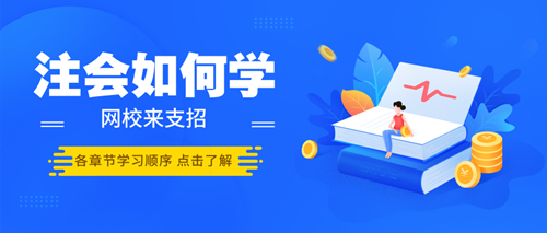 搞不清楚注会各章节学习顺序 学习起来恐怕难呀！