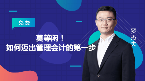 围观 如何迈出管理会计的第一步？
