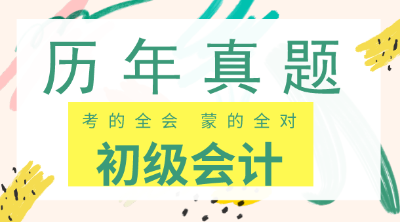 初级会计职称考试历年试题