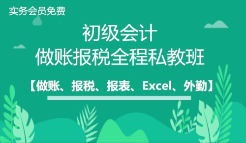 初级会计做账报税全程私教班