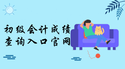 全国会计资格评价网成绩查询什么时候开通？