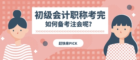 听说很多初级的小伙伴都去考注会了 接下来注会怎么学呢？