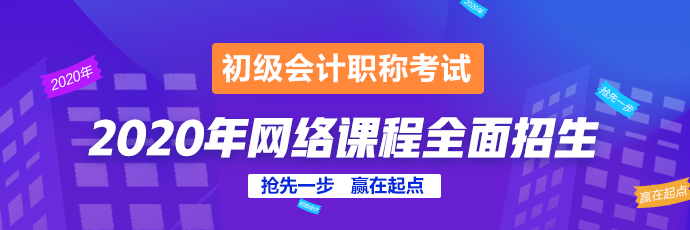 2020年初级会计辅导课程