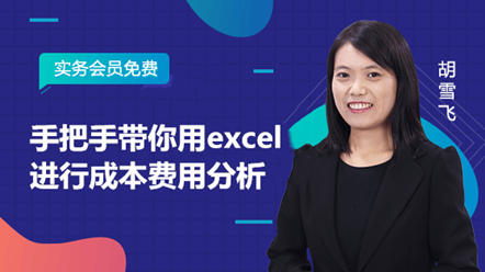 手把手带你用excel进行成本费用分析_副本