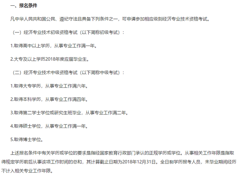 北京经济师报名条件