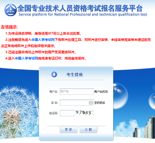 全国专业技术人员资格考试报名服务平台