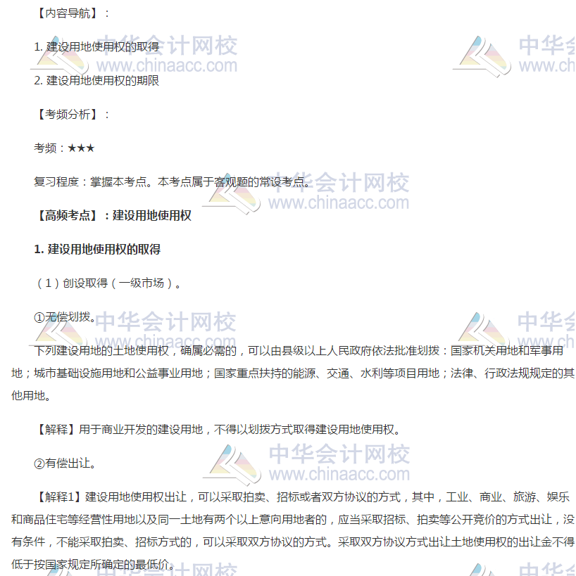 注会经济法高频考点：建设用地使用权