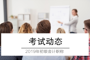 2019年初级会计考试证书领取时间及所需材料