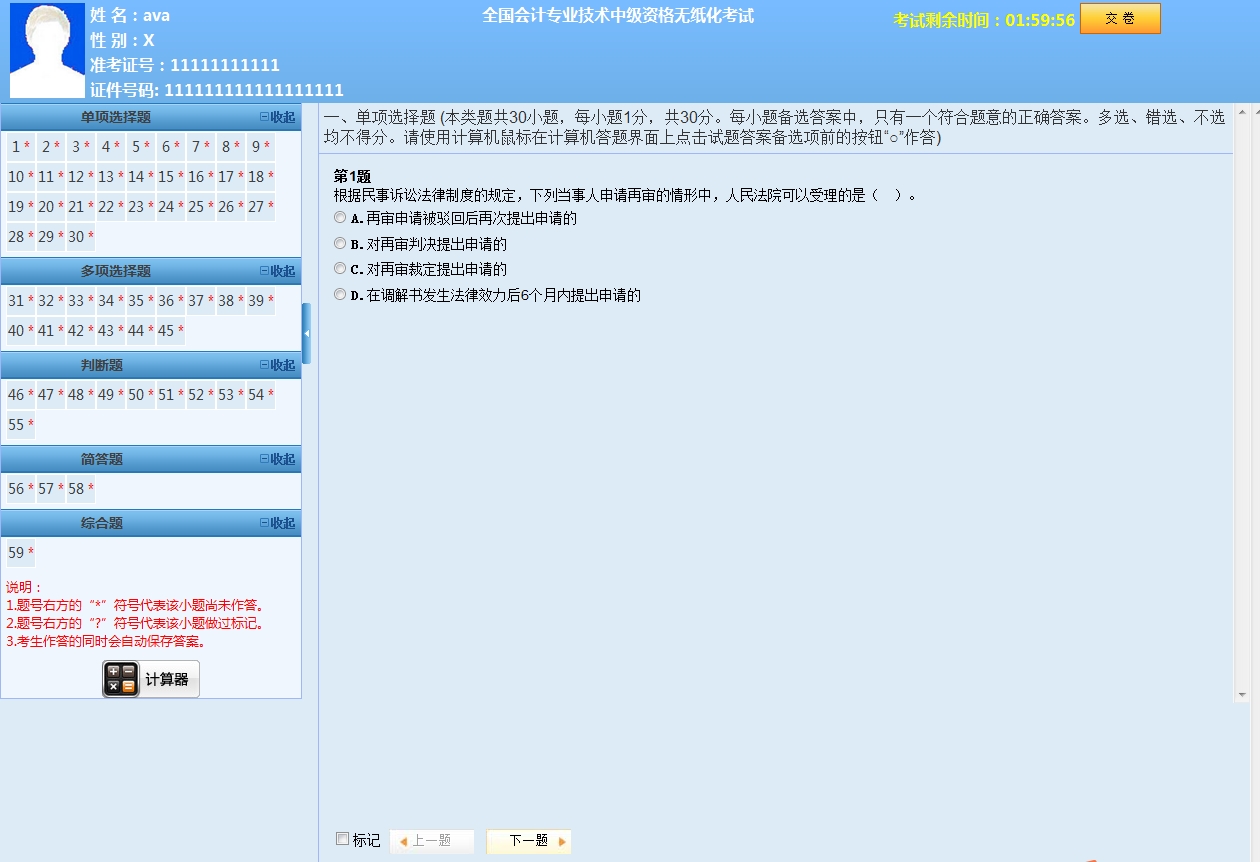 中级会计考试无纸化系统模拟考试界面