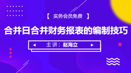 6月3日 【1元】直播：合并日合并会计报表编制技巧