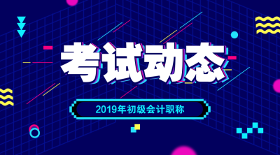 2019初级会计成绩查询时间