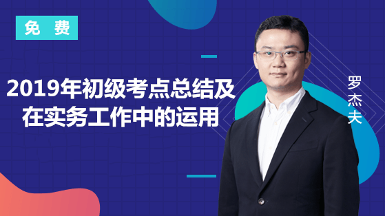 6月5日 免费直播：2019年初级考点总结及在实务中的应用