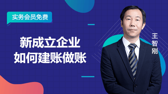 6月6日 【1元】直播：新成立企业如何建账做账