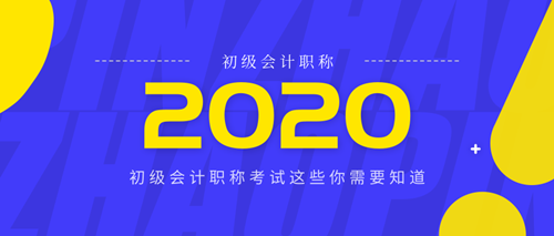 北京2020年初级会计报名时间是什么时候？