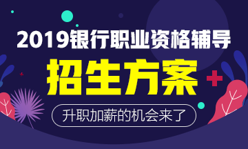 2019年下半年银行从业资格考试教材是什么版本？