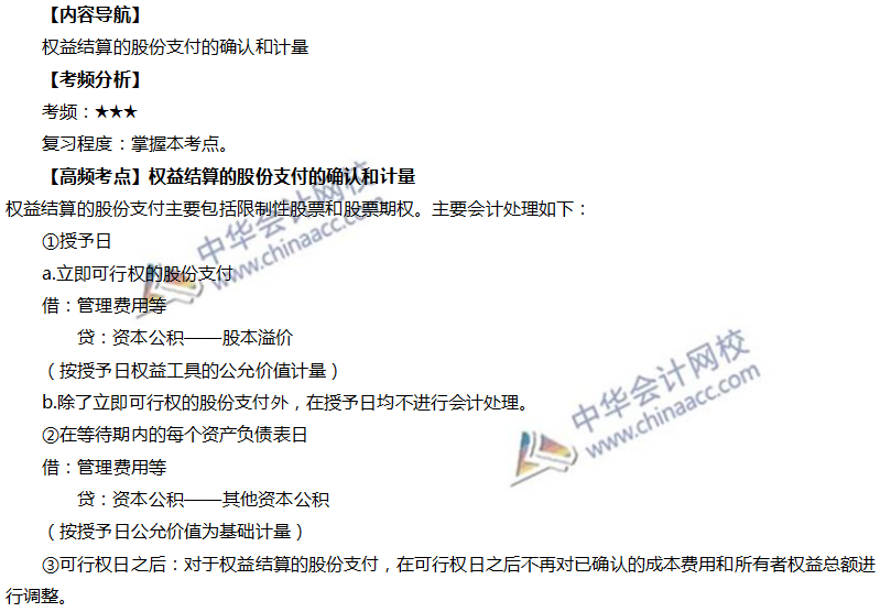 权益结算的股份支付的确认和计量