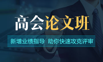 老师指导：高级会计师评审技巧