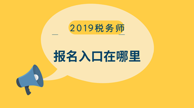 报名入口在哪里