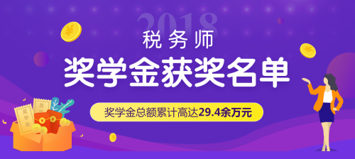 税务师奖学金获奖名单
