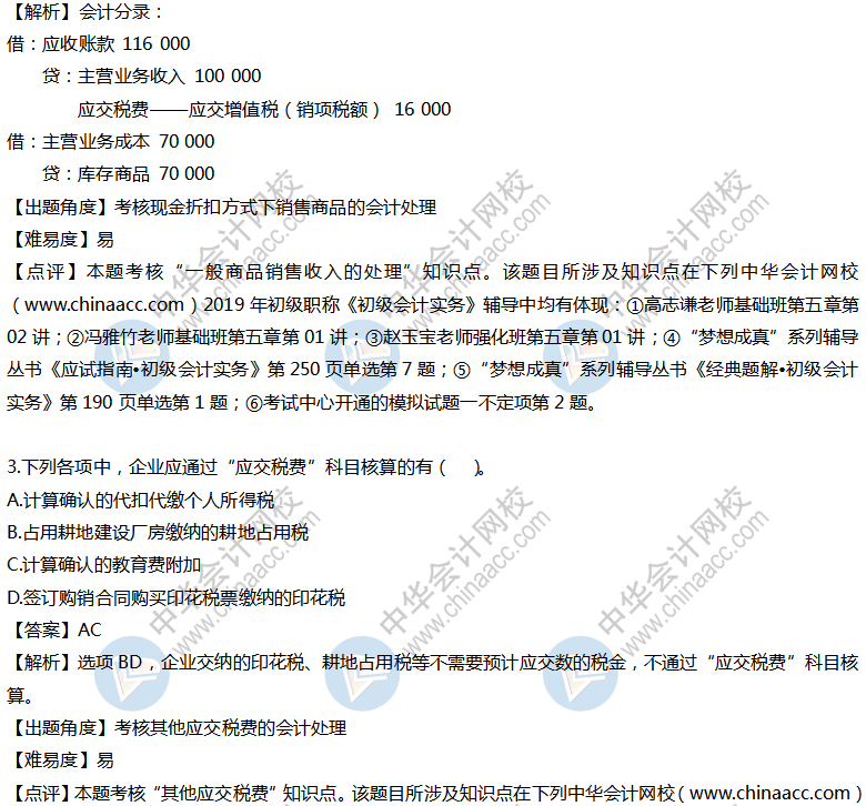 初级会计实务试题及答案（回忆版）