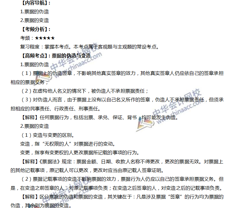 票据的伪造与变造
