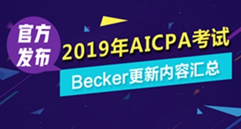 2019年AICPA考试Becker更新内容汇总