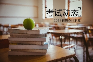 河南什么时候可以领取2019年初级会计证书？