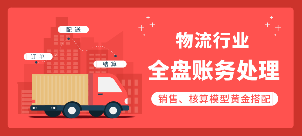 新课推荐：物流企业全盘账（第 1 期）