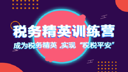 2020年税务师5月8日开始报名啦！报名前这些必须要了解！