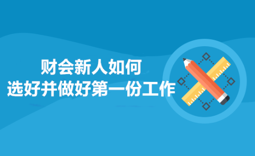 财会新人如何选好并做好第一份工作