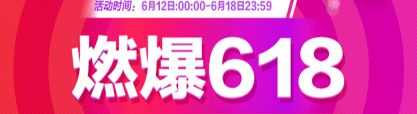 6.18活动