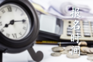 天津2020年初级会计职称考试报名时间