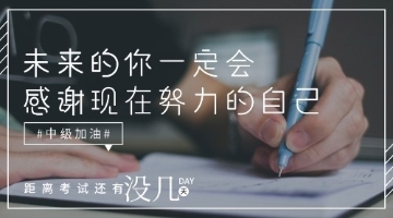 中级会计考试