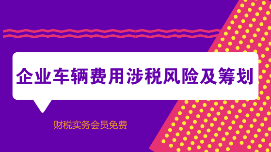企业车辆费用涉税风险及筹划