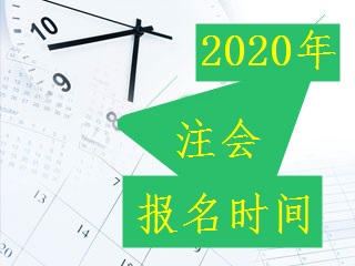 2020年注会报名时间