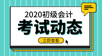 北京2020年初级会计报名时间及相关事项